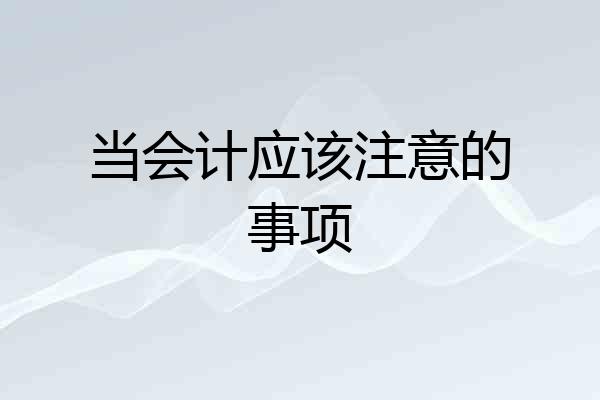当会计应该注意的事项