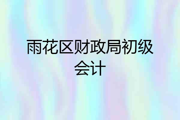 雨花区财政局初级会计