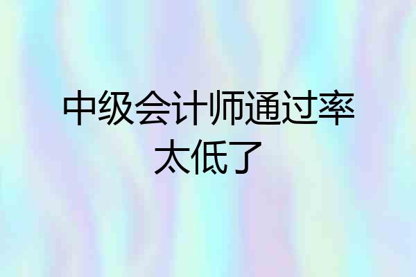中级会计师通过率太低了