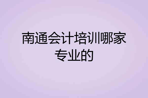 南通会计培训哪家专业的