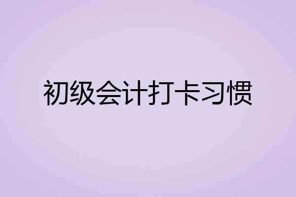 初级会计打卡习惯