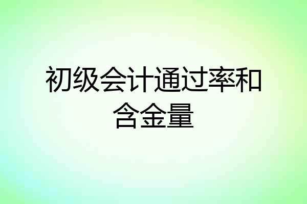 初级会计通过率和含金量