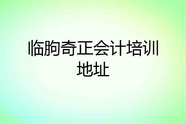 临朐奇正会计培训地址