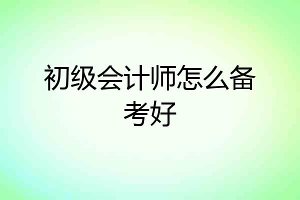 初级会计师怎么备考好