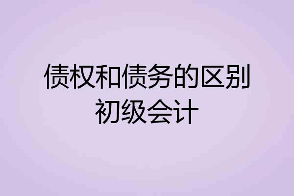 债权和债务的区别初级会计
