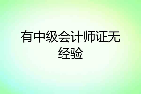 有中级会计师证无经验