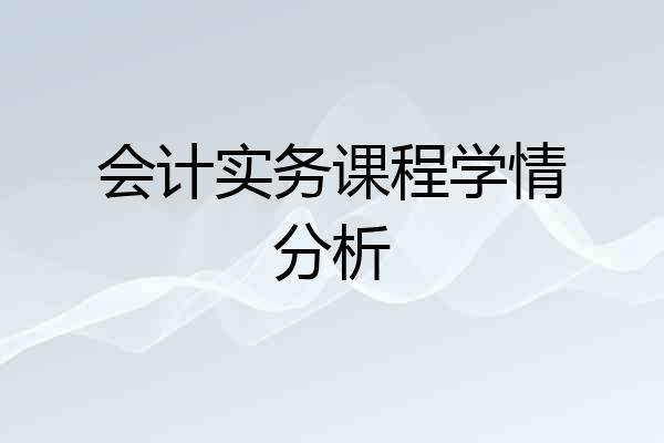 会计实务课程学情分析