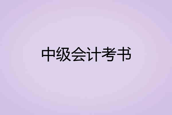 中级会计考书