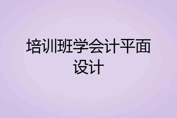 培训班学会计平面设计