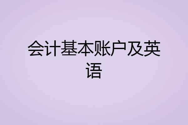 会计基本账户及英语