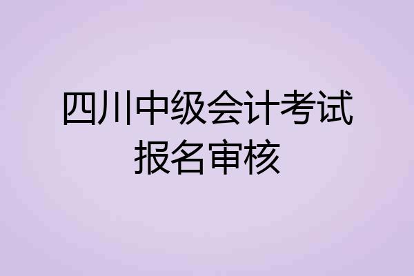 四川中级会计考试报名审核