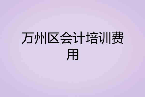 万州区会计培训费用