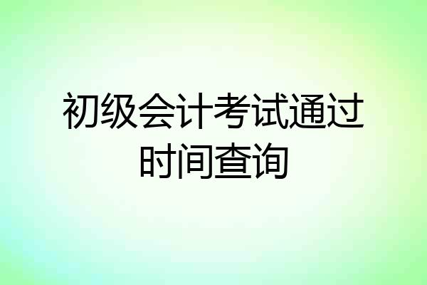 初级会计考试通过时间查询