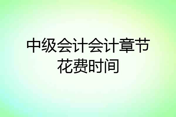 中级会计会计章节花费时间