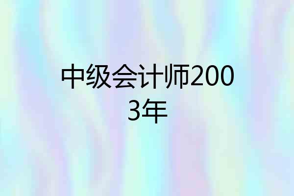 中级会计师2003年