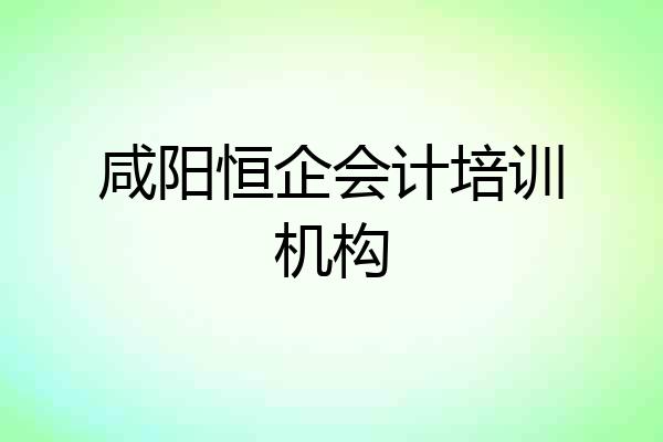 咸阳恒企会计培训机构