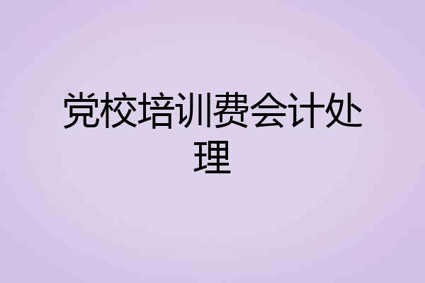党校培训费会计处理