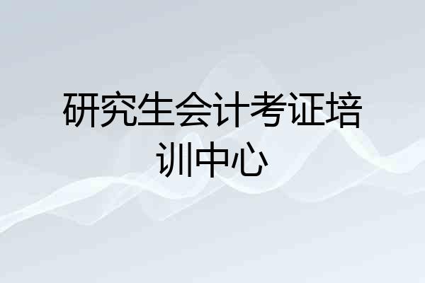 研究生会计考证培训中心