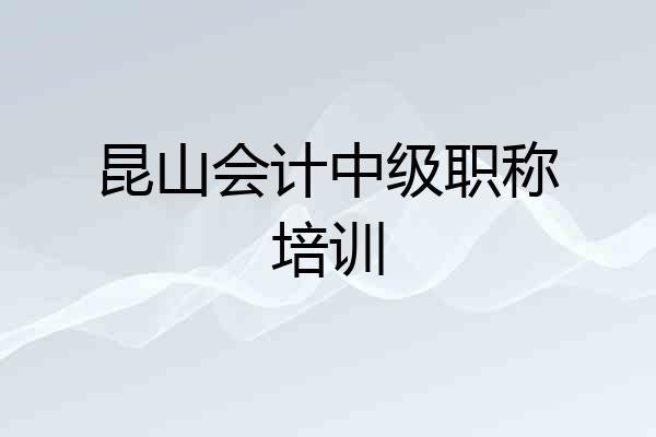 昆山会计中级职称培训