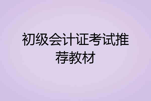 初级会计证考试推荐教材