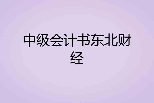中级会计书东北财经