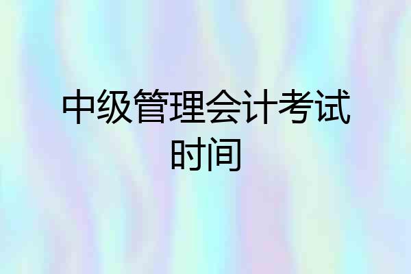 中级管理会计考试时间