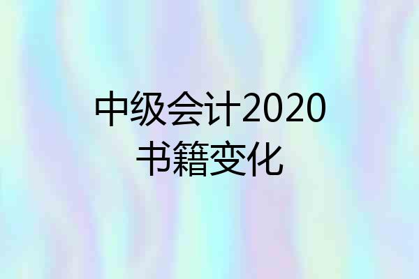 中级会计2020书籍变化