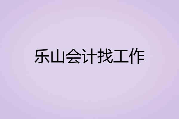 乐山会计找工作