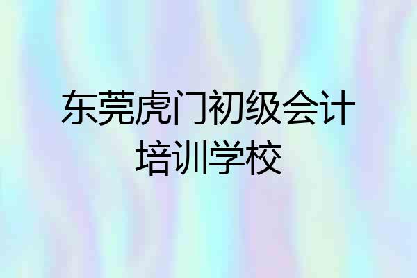 东莞虎门初级会计培训学校