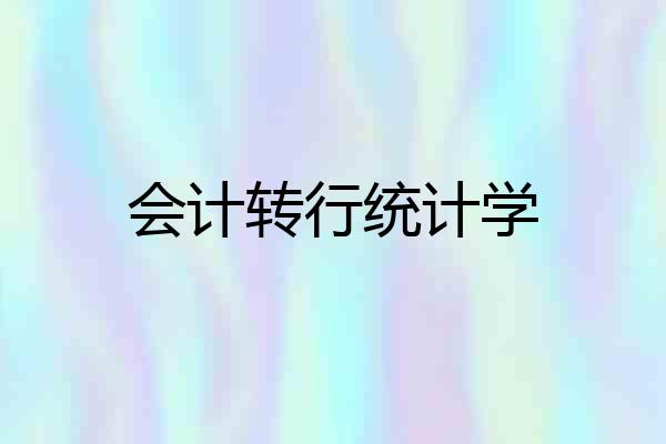 会计转行统计学