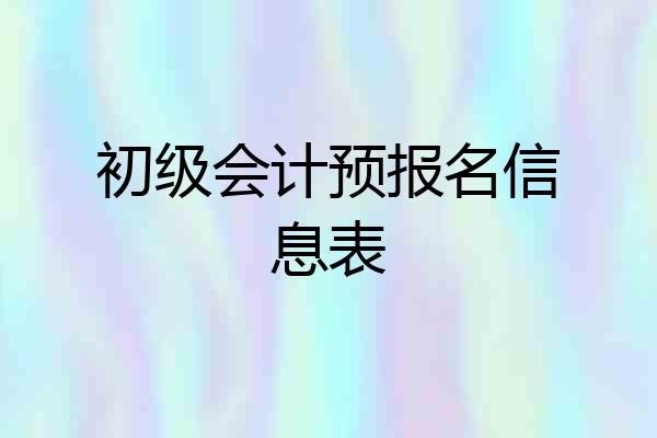 初级会计预报名信息表