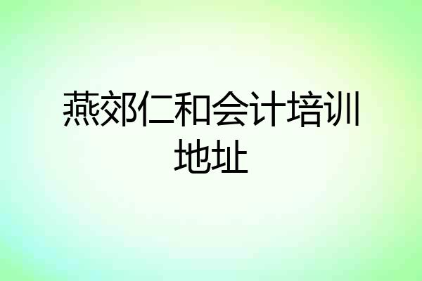 燕郊仁和会计培训地址