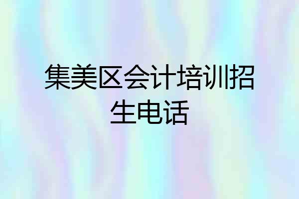 集美区会计培训招生电话