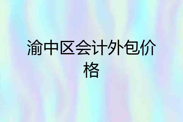 渝中区会计外包价格