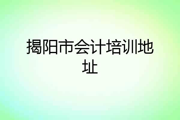 揭阳市会计培训地址