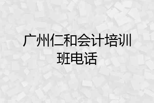 广州仁和会计培训班电话
