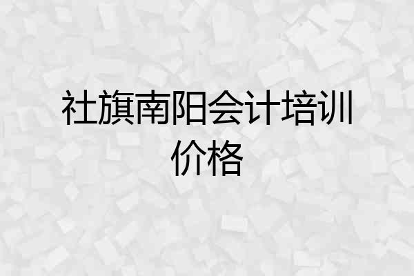 社旗南阳会计培训价格