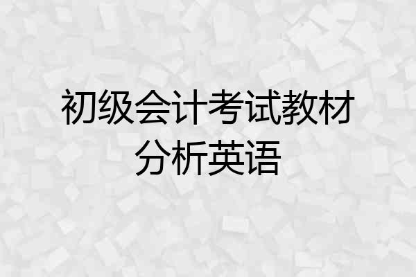 初级会计考试教材分析英语