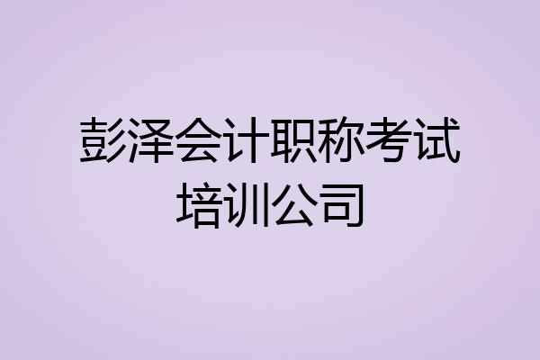 彭泽会计职称考试培训公司