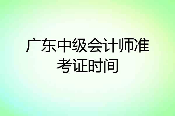 广东中级会计师准考证时间
