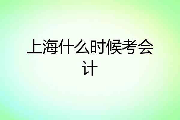上海什么时候考会计