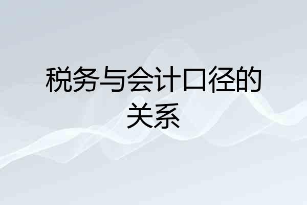 税务与会计口径的关系