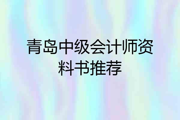青岛中级会计师资料书推荐