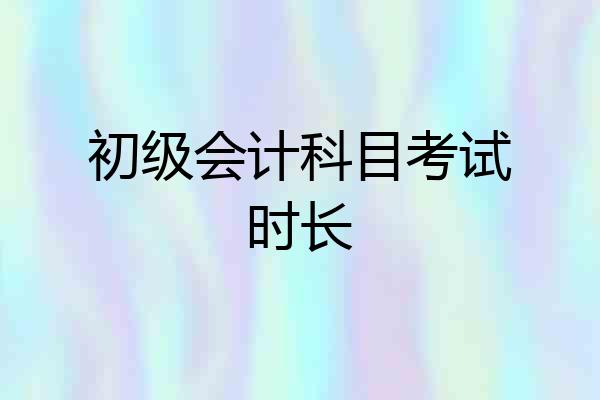 初级会计科目考试时长