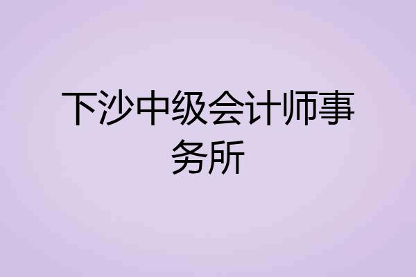下沙中级会计师事务所