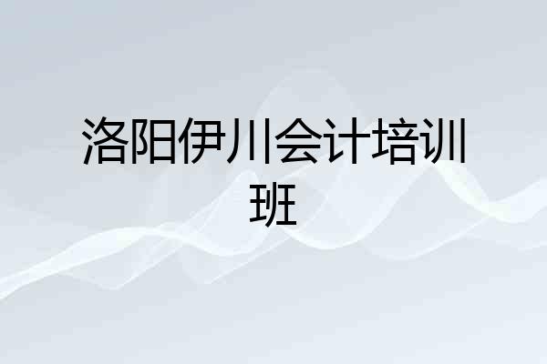 洛阳伊川会计培训班