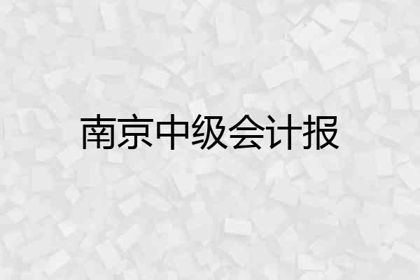 南京中级会计报