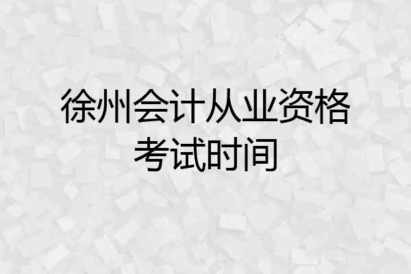徐州会计从业资格考试时间