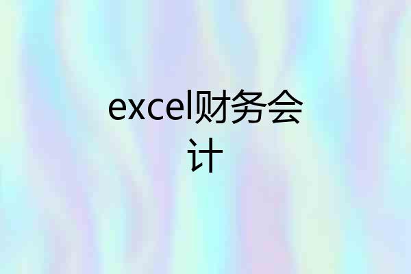 excel财务会计