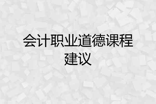 会计职业道德课程建议